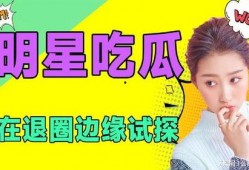 吃瓜娱乐圈类小说,瓜田里的明星秘闻